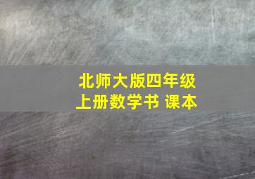 北师大版四年级上册数学书 课本